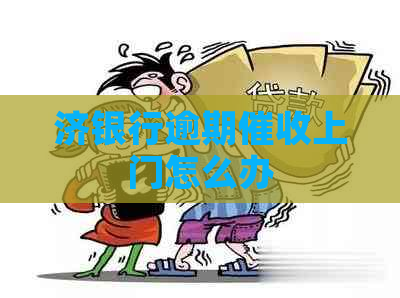 济银行逾期上门怎么办