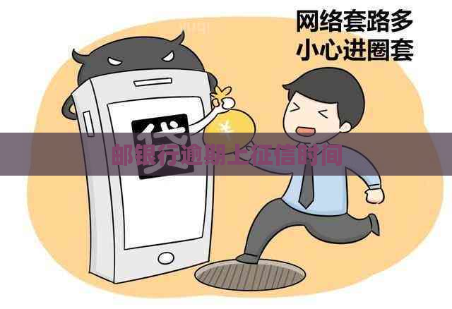邮银行逾期上时间