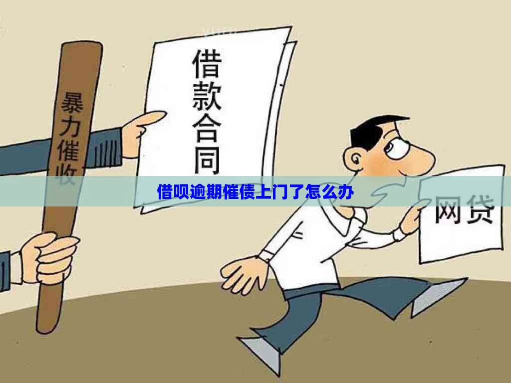 借呗逾期催债上门了怎么办