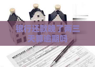 银行还款晚了两三天算逾期吗