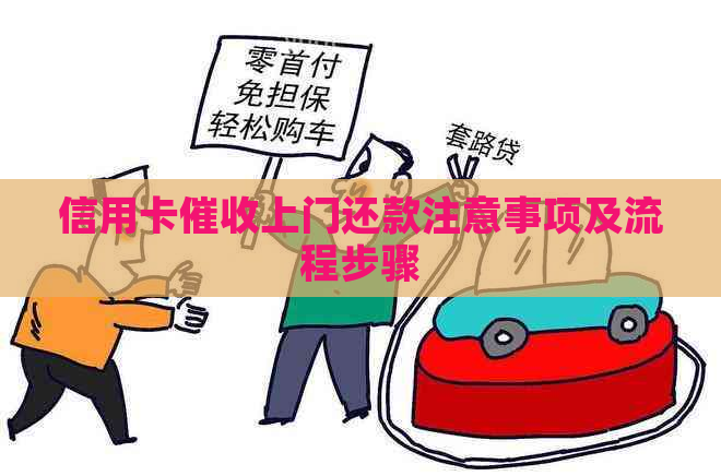 信用卡上门还款注意事项及流程步骤