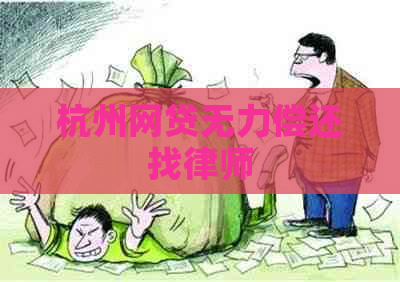 杭州网贷无力偿还找律师