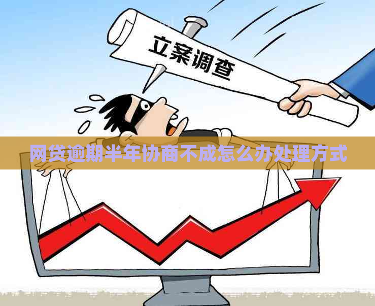 网贷逾期半年协商不成怎么办处理方式