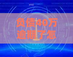 负债40万逾期了怎么办重新规划财务