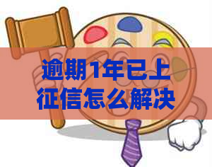 逾期1年已上怎么解决