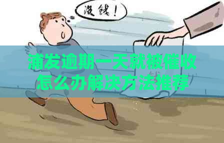 浦发逾期一天就被怎么办解决方法推荐