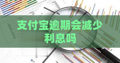 支付宝逾期会减少利息吗