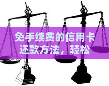 免手续费的信用卡还款方法，轻松还清信用卡欠款