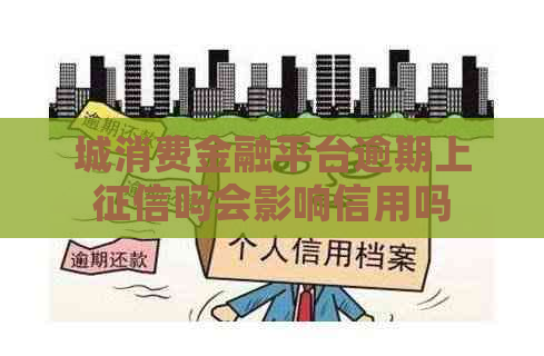 城消费金融平台逾期上吗会影响信用吗