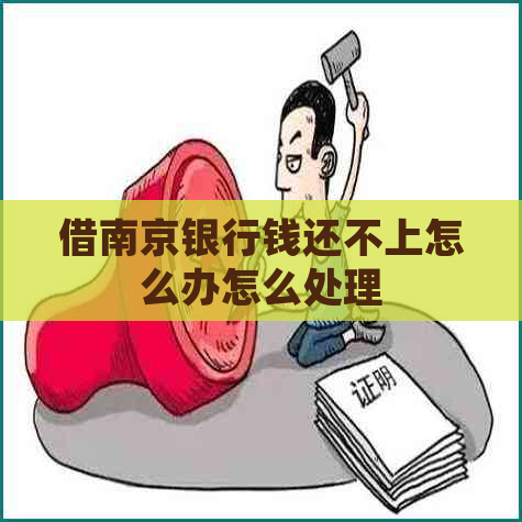 借南京银行钱还不上怎么办怎么处理