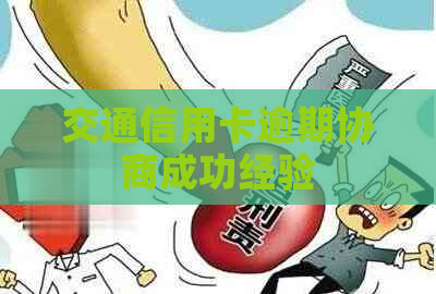 交通信用卡逾期协商成功经验