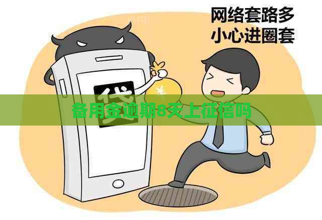备用金逾期8天上吗
