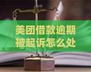 美团借款逾期被起诉怎么处理