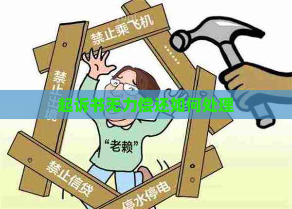 起诉书无力偿还如何处理
