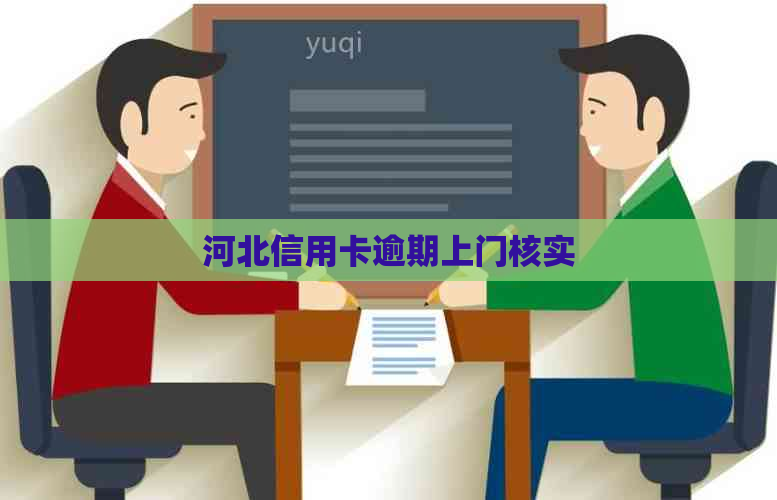河北信用卡逾期上门核实
