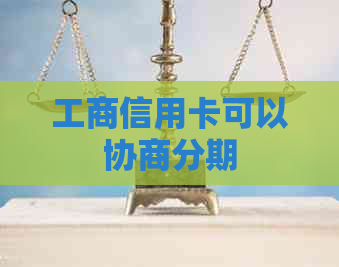 工商信用卡可以协商分期