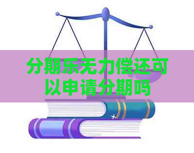 无力偿还可以申请分期吗