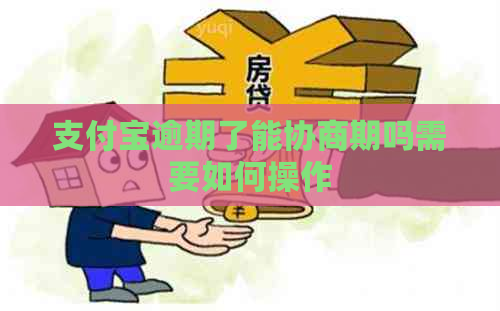 支付宝逾期了能协商期吗需要如何操作