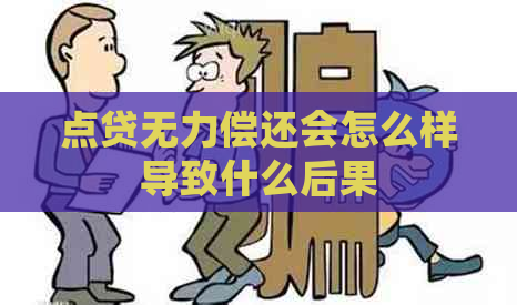 点贷无力偿还会怎么样导致什么后果