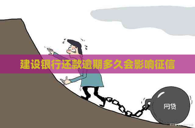 建设银行还款逾期多久会影响