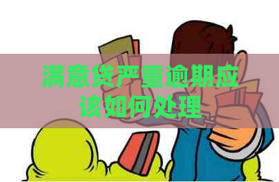 满意贷严重逾期应该如何处理
