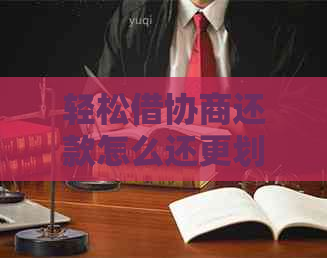 轻松借协商还款怎么还更划算