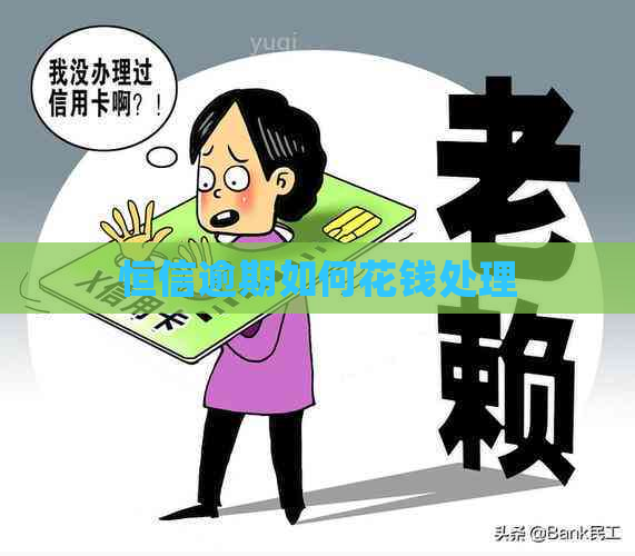 恒信逾期如何花钱处理
