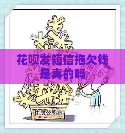 花呗发短信拖欠钱是真的吗