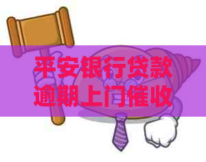 平安银行贷款逾期上门如何处理