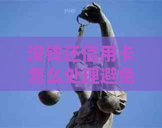 没钱还信用卡怎么处理避免影响个人信用记录