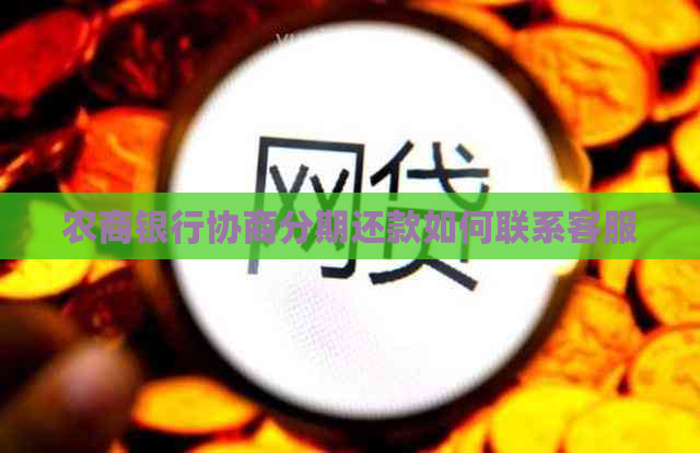 农商银行协商分期还款如何联系客服