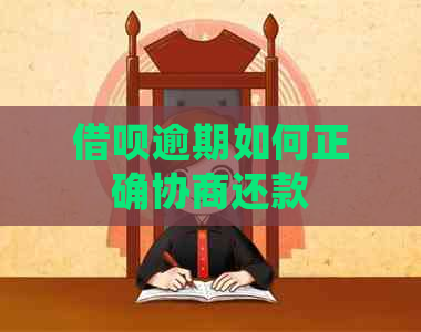 借呗逾期如何正确协商还款