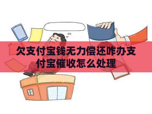 欠支付宝钱无力偿还咋办支付宝怎么处理