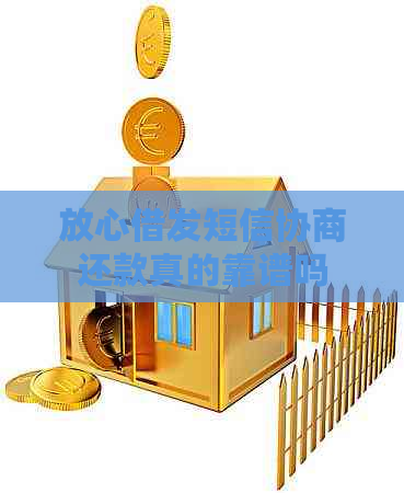 放心借发短信协商还款真的靠谱吗