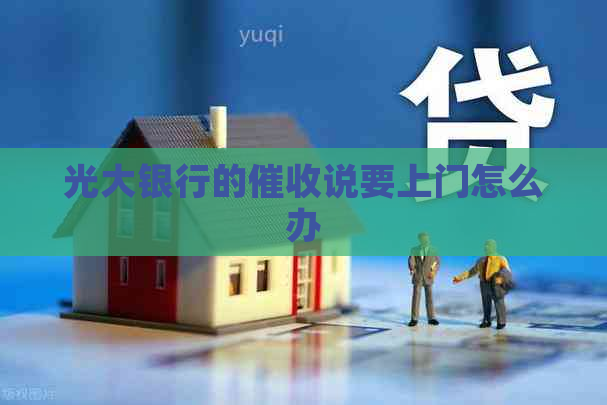 光大银行的说要上门怎么办