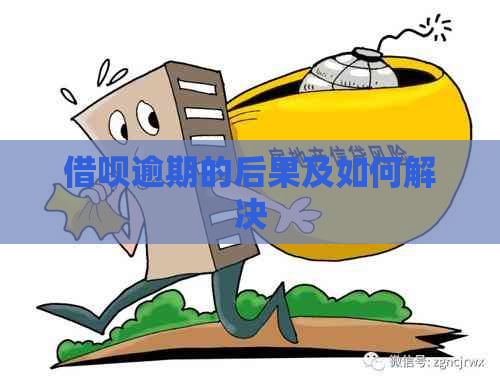 借呗逾期的后果及如何解决