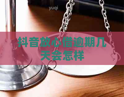 抖音放心借逾期几天会怎样
