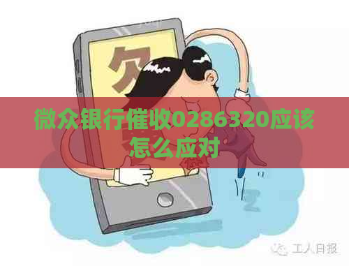 微众银行0286320应该怎么应对