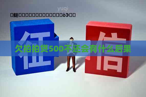 欠500不还会有什么后果