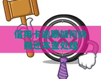 信用卡逾期如何协商还本金处理