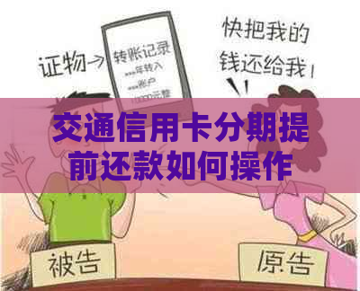 交通信用卡分期提前还款如何操作