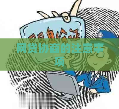 网贷协商的注意事项