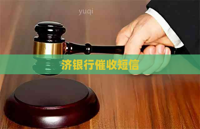 济银行短信