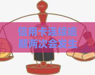 信用卡连续逾期两次会发生什么