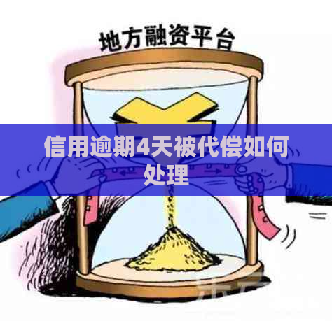 信用逾期4天被代偿如何处理