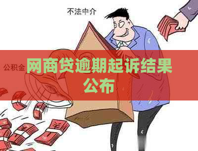 网商贷逾期起诉结果公布