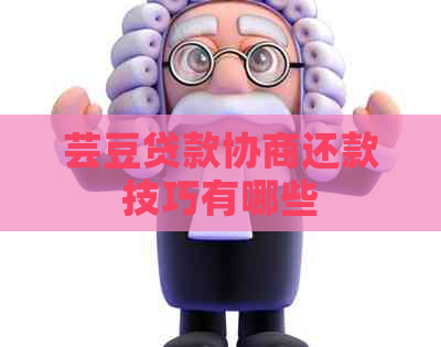 芸豆贷款协商还款技巧有哪些