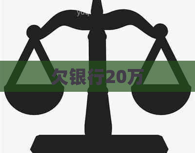 欠银行20万