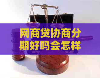 网商贷协商分期好吗会怎样