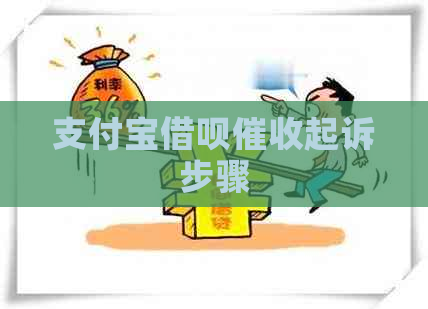 支付宝借呗起诉步骤